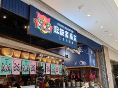 -吃饭皇帝大·土家民族菜(温州万象城店)