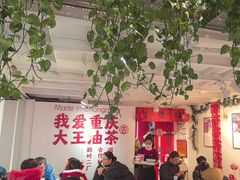 -大王油茶(二厂文创公园店)