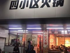 门面-四小区火锅·巷子里的重庆火锅(花照壁店)