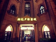 -朝花夕拾中餐厅(台儿庄古城复兴广场店)