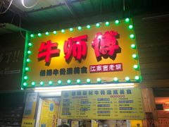 门面-牛师傅广式药膳牛骨汤美食(江南西店)