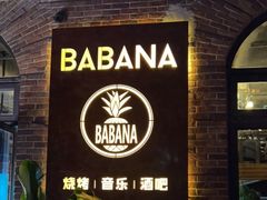 -BABANA烧烤·龙虾·海鲜