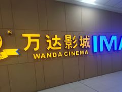 -万达影城(南昌西湖IMAX店)