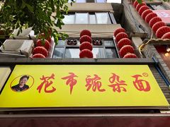 门面-花市豌杂面(民生路店)