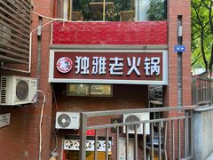 -独雅老火锅(原宏声巷店)