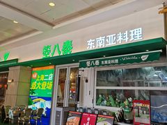 -箜八泰·东南亚料理(环球港店)