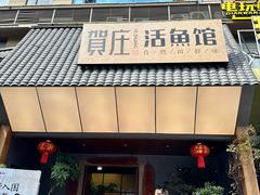 -贺庄·活鱼馆(珠吉路店)
