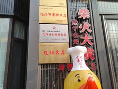 -柴火大院烤鸭民间菜