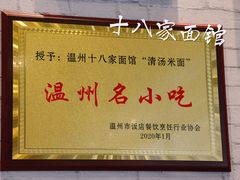 -十八家面馆(均瑶店)