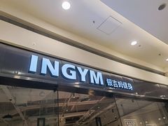 -INGYM(园区印象城馆)