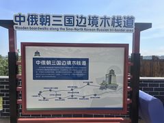 -珲春防川景区