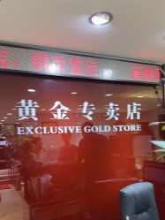 点击看大图 -广东黄金公司黄金回收金银条销售(东风东路店)