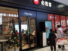 -必胜客(观海路店)