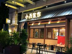 门面-小西家作(富力爱丁堡店)