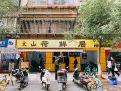 门面-文山荷鲜居(翠湖店)