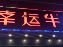门面-幸运牛汕头小黄牛牛肉火锅(梅林店)