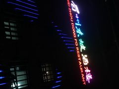 -眉州东坡(通州店)