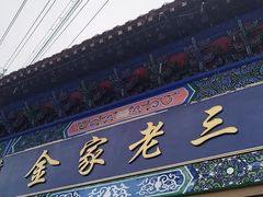 -金家老三饭庄(常营店)