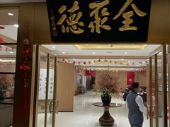 -全聚德(上海首店浦东店)