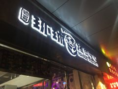 门面-碎怂烤肉(钟楼柳巷店)