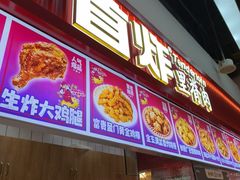 -首炸里脊肉•炸鸡(汉神购物广场店)