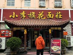 -小李旗花面庄
