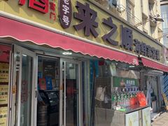 -来之顺海鲜菜馆·青岛菜·始于1993(栈桥店)