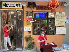 门面-老三样·旧食新味(船山路店)