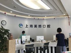 -美酷口腔牙齿矫正(江桥万达店)
