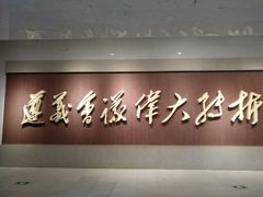 -遵义会议纪念馆