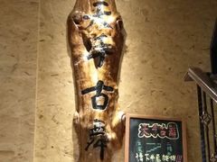 门面-天手古舞居酒屋(889广场店)