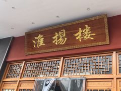 -淮扬楼(文港路店)