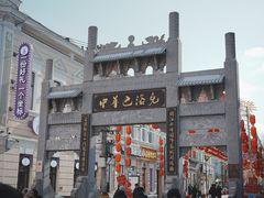 -中华巴洛克风情街