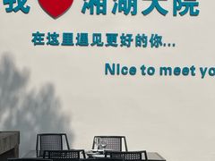 -湘湖大院(越王路店)