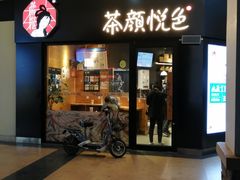 门面-茶颜悦色(环球奥特莱斯店)