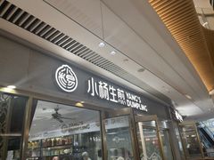 -小杨生煎(白玉兰广场店)