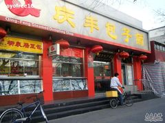 门面-庆丰包子铺(西单店)