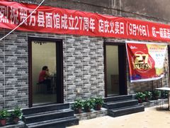 门面-万县面馆(高笋塘店)