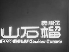 -山石榴·贵州菜(丰盛里店)