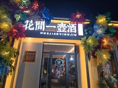 -花间一壶酒(桐荫街店)