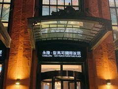 -永隆圣马可国际家居广场(江东中路店)