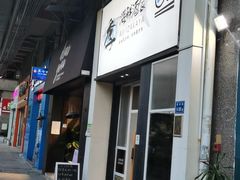 -阿季·当季酒食(后江埭店)