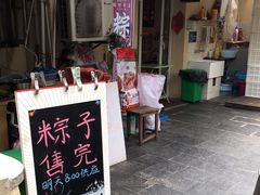 门面-璐坊粽王(复兴中路店)