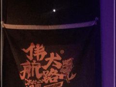 -伟大航路烤鱼(迅驰广场店)