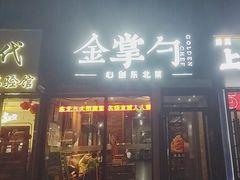 -金掌勺·锅包肉(双榆树店)