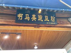 -啊马英豌豆粉