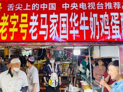 -清真老马家国华牛奶鸡蛋醪糟(正宁路店)