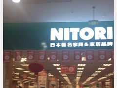 -NITORI 宜得利家居(杭州良渚永旺店)