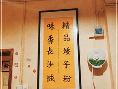 -矮子粉店1985·长沙米粉(湘春路店)