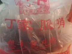 -丁家脆哨(民生路店)